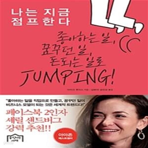 나는 지금 점프한다 (좋아하는 일, 꿈꾸던 일, 돈 되는 일로 JUMPING!)