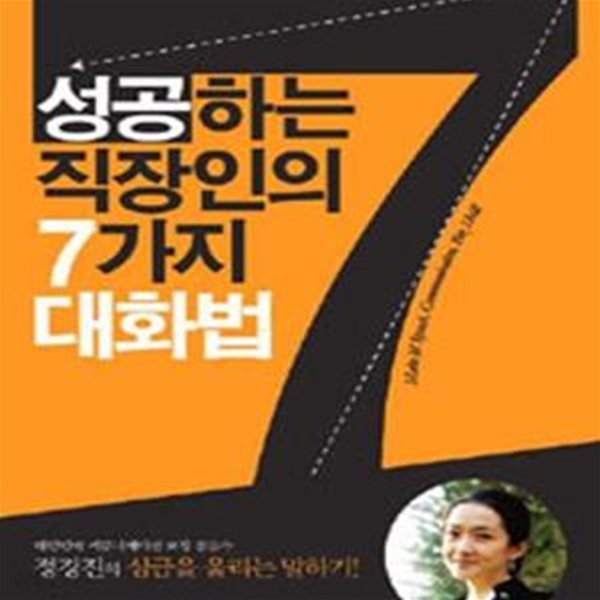 성공하는 직장인의 7가지 대화법