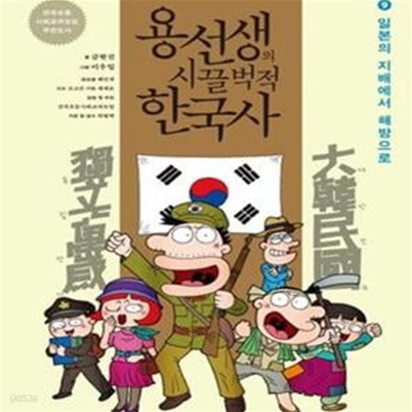 용선생의 시끌벅적 한국사 9 (일본의 지배에서 해방으로)