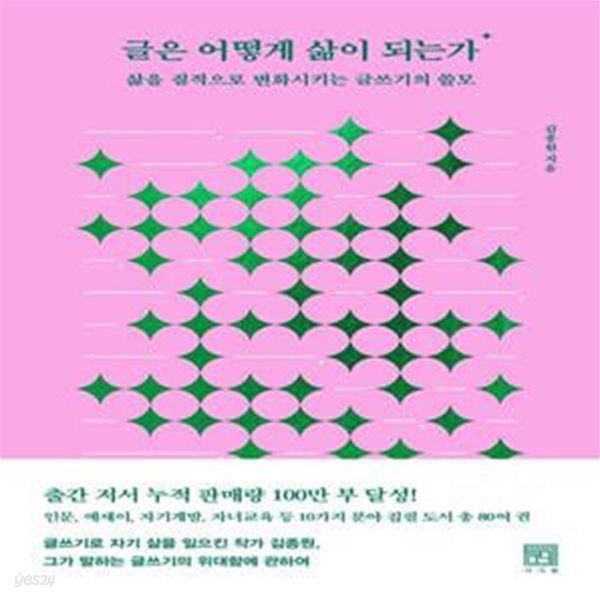 글은 어떻게 삶이 되는가 (삶을 질적으로 변화시키는 글쓰기의 쓸모)