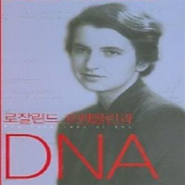 로잘린드 프랭클린과 DNA