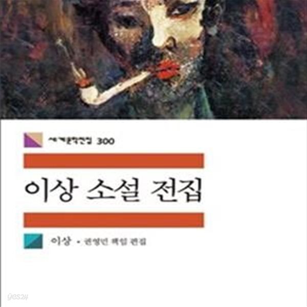 이상 소설 전집 (세계문학전집 300)