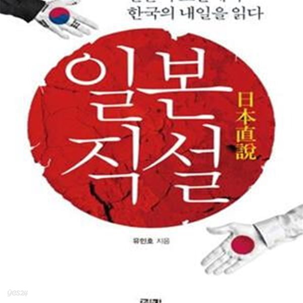 일본직설 1 (일본의 오늘에서 한국의 내일을 읽다)