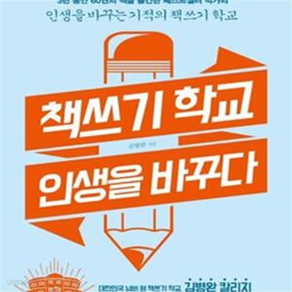 책쓰기 학교 인생을 바꾸다 (3년 동안 60권의 책을 출간한 베스트셀러 작가의 인생을 바꾸는 기적의 책쓰기 학교)