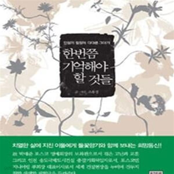 한번쯤 기억해야할 것들 (들꽃 향기 전하는, CEO 조용경의 희망통신, 인생의 절정에 다다른 그대가)