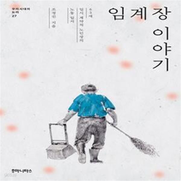 임계장 이야기(우리시대의 논리 27) (63세 임시 계약직 노인장의 노동 일지)