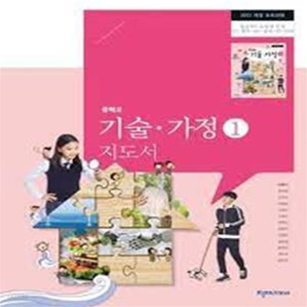 천재교과서 중학교 기술.가정1 지도서 (이춘식 외 12인) (2019 2판)