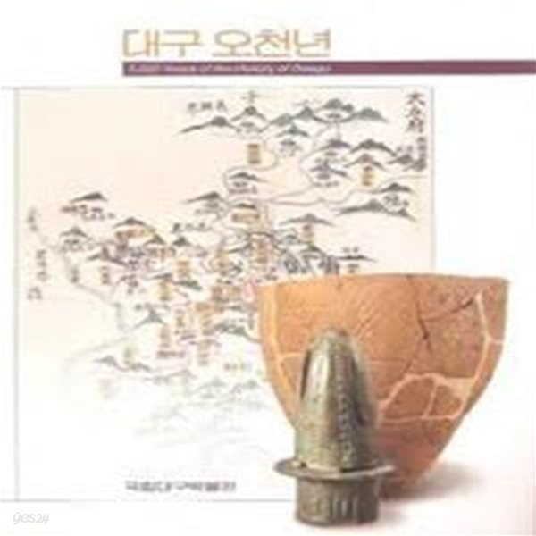 대구 오천년 5000 Years of the History of Daegu (2001 국립대구박물관 특별전 전시도록) (2001 초판)