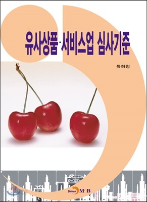 유사상품&#183;서비스업 심사기준