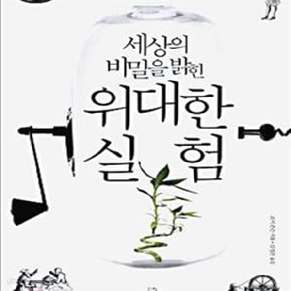 세상의 비밀을 밝힌 위대한 실험 - 우주의 작동원리를 탐구한 10가지 실험들 