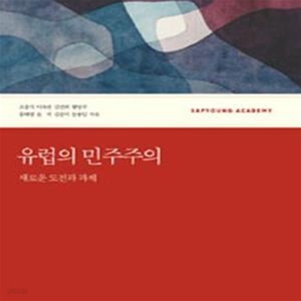 유럽의 민주주의 - 새로운 도전과 과제 