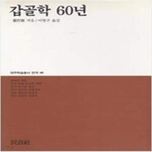 갑골학 60년 (대우학술총서 번역 60) (1993 초판)