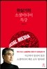 한상기의 소셜미디어 특강