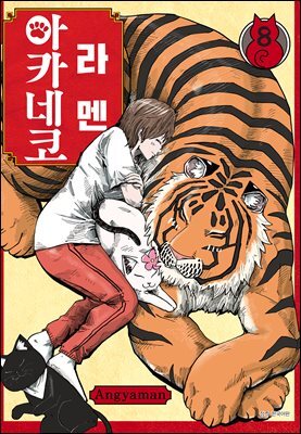 라멘 아카네코 08권