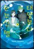 태양보다 눈부신 별 08권