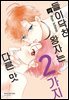 들이닥친 왕자는 2가지 다른 맛 08권