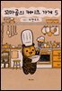 꼬마곰의 케이크 가게 05권