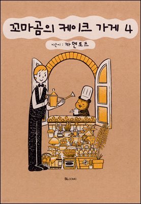 꼬마곰의 케이크 가게 04권