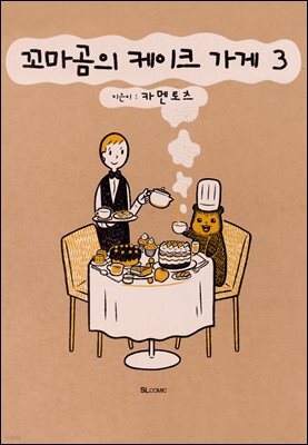 꼬마곰의 케이크 가게 03권