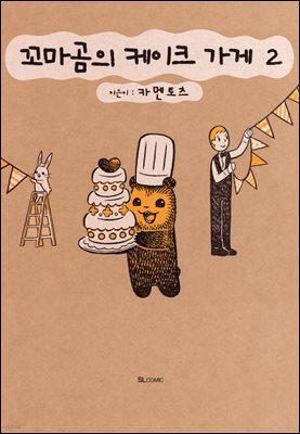 꼬마곰의 케이크 가게 02권