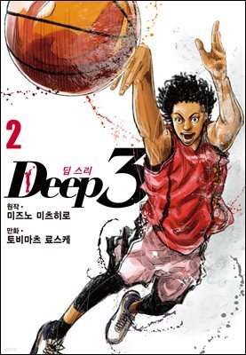 딥 스리(Deep3) 02권