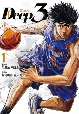 딥 스리(Deep3) 01권