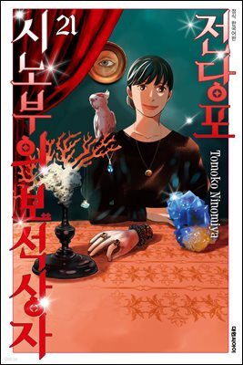 전당포 시노부의 보석상자 21권