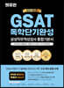 2024 최신판 렛유인 GSAT 삼성직무적성검사 독학단기완성 통합기본서