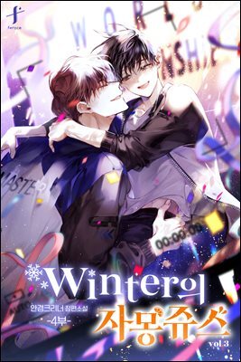 [BL] winter의 자몽쥬스 4부 3권