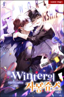[BL] winter의 자몽쥬스 4부 2권