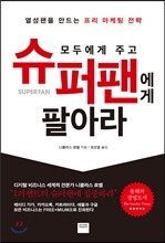 모두에게 주고 슈퍼팬에게 팔아라