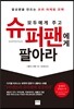 모두에게 주고 슈퍼팬에게 팔아라