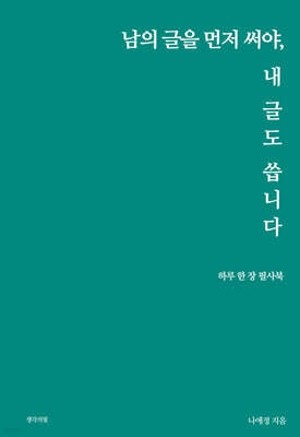 남의 글을 먼저 써야, 내 글도 씁니다