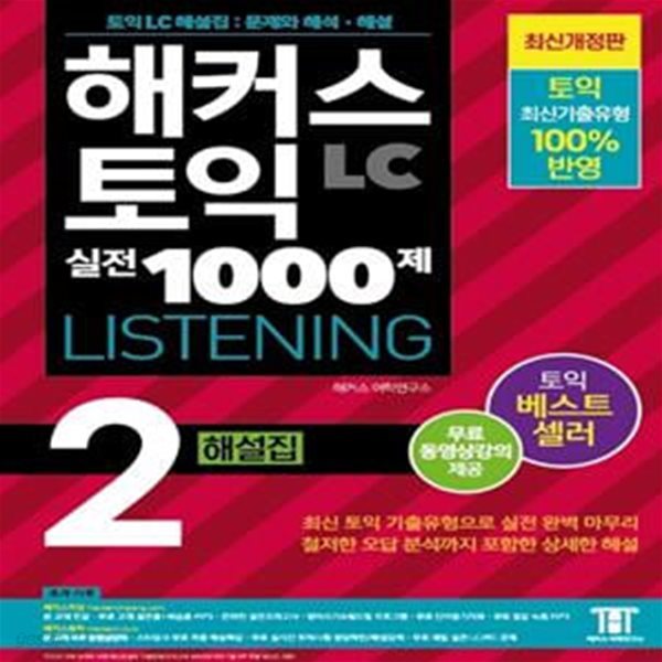 해커스 토익 실전 1000제 2 LC 리스닝 해설집 (Hackers TOEIC Listening) (토익시험에 나올 토익모의고사 10회분,최신 토익기출 반영,토익 LC 리스닝 만점 대비 무료학습자료 8종 제공(온라인 토익모의고사+단어암기