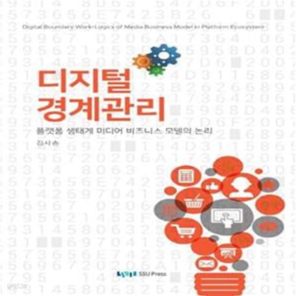 디지털 경계관리 (플랫폼 생태계 미디어 비즈니스 모델의 논리)