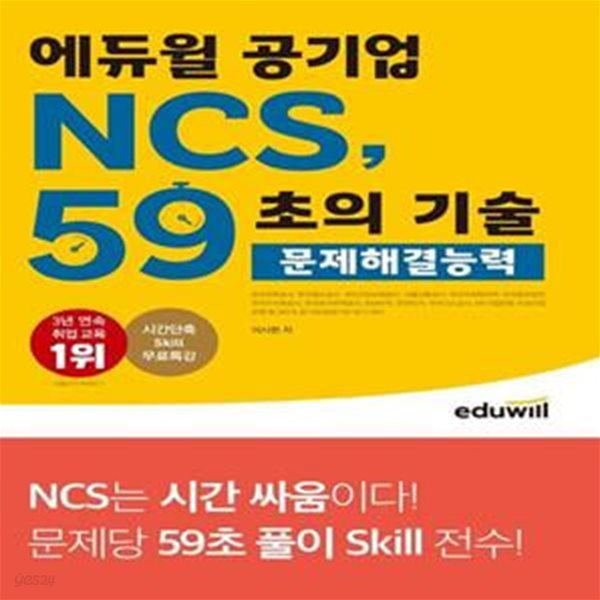 에듀윌 공기업 NCS, 59초의 기술: 문제해결능력 (350개 공기업/공공기관 필기시험 대비)