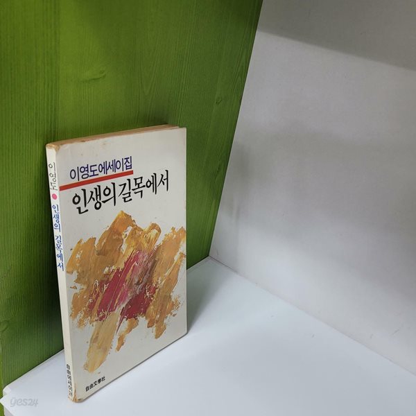 이영도 에세이집 인생의 길목에서(1986)