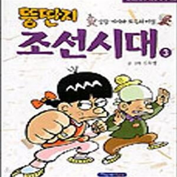 뚱딴지 조선시대 3