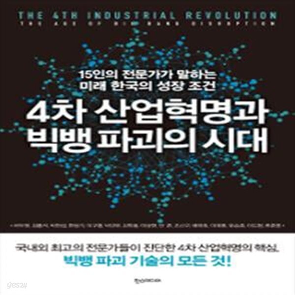 4차 산업혁명과 빅뱅 파괴의 시대 (15인의 전문가가 말하는 미래 한국의 성장조건)