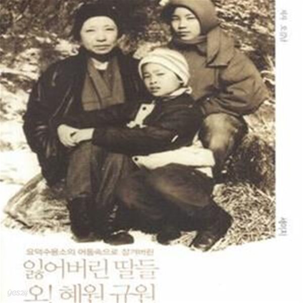 잃어버린 딸들 오! 혜원 규원 (요덕수용소 어둠속으로 잠겨버린)