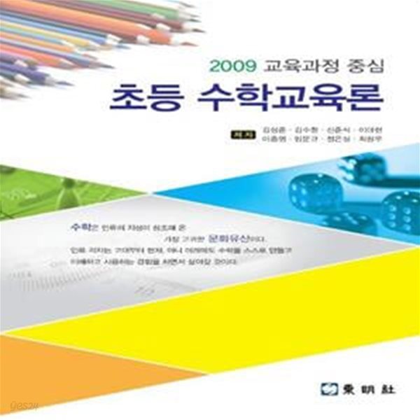 초등 수학교육론(2009 교육과정 중심)