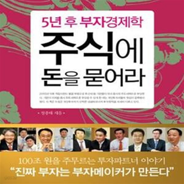 주식에 돈을 묻어라 (5년 후 부자경제학)