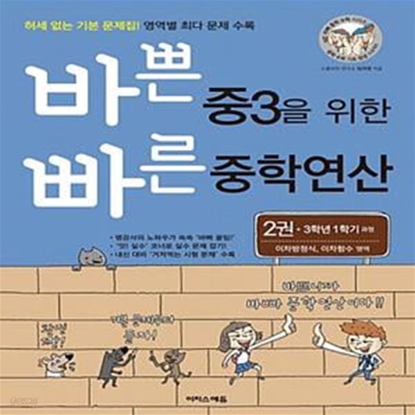 바쁜 중3을 위한 빠른 중학연산 2권 (3학년 1학기 과정, 이차방정식, 이차함수 영역)