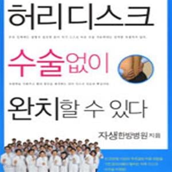 허리디스크 수술 없이 완치할 수 있다