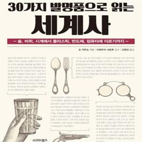 30가지 발명품으로 읽는 세계사 (술, 바퀴, 시계에서 플라스틱, 반도체, 컴퓨터에 이르기까지)