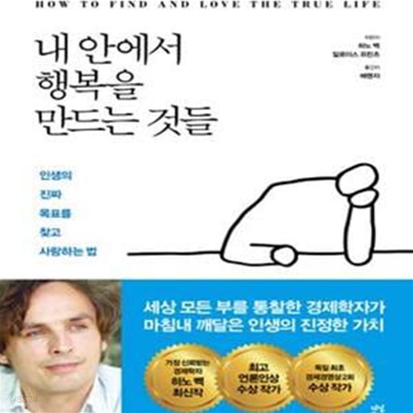 내 안에서 행복을 만드는 것들 (인생의 진짜 목표를 찾고 사랑하는 법)