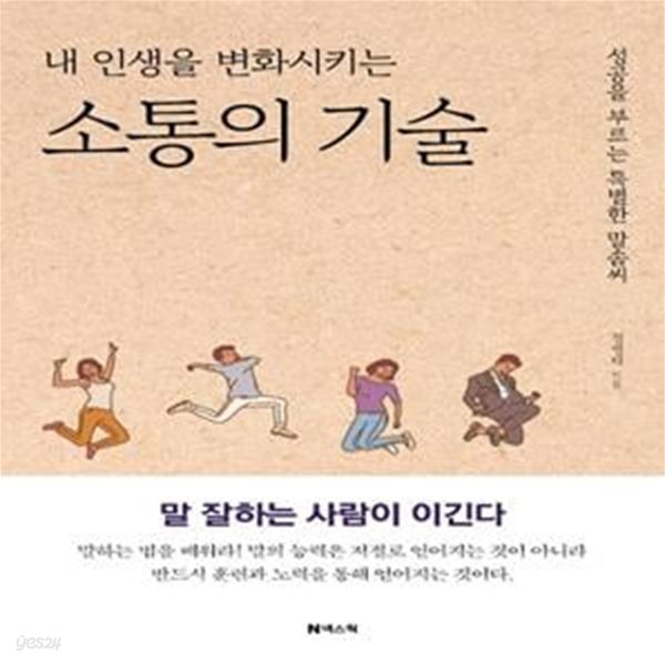 내 인생을 변화시키는 소통의 기술 (성공을 부르는 특별한 말솜씨)