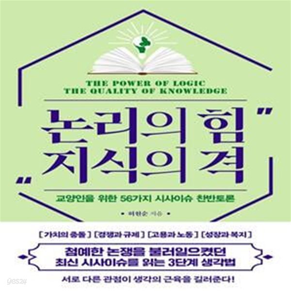 논리의 힘 지식의 격 (교양인을 위한 56가지 시사이슈 찬반토론)