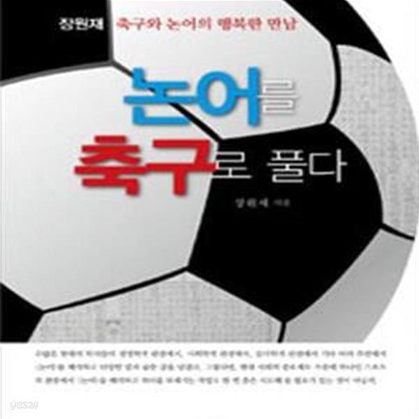 논어를 축구로 풀다 (축구와 논어의 행복한 만남)