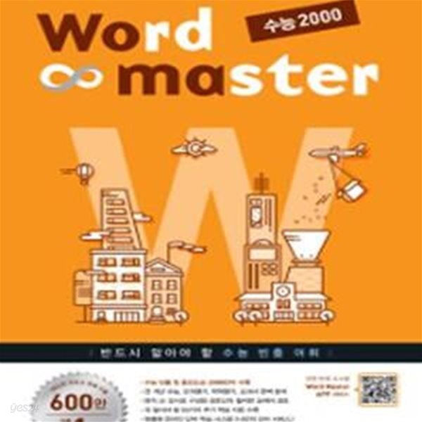 Word Master 수능 2000 (2017,워드마스터)